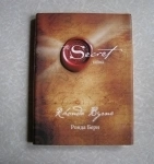 Книга Ронда Берн ТАЙНА // ТОРГ возможен