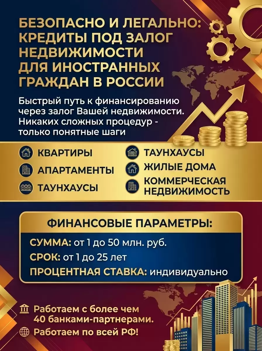 Кредит под Залог недвижимости для иностранцев в РФ! картинка из объявления