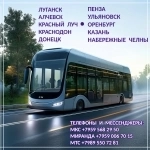 Автобусы Донецк - Луганск - Казань, Пенза, Оренбург, Ульяновск, Набережные Челны. картинка из объявления