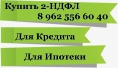 Отчётность для банка 2-НДФЛ. Сверка справки ЕНС купить и настроить картинка из объявления