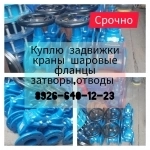 Куплю 89266401223 задвижки,затворы,отводы,фланцы,клапаны,привода картинка из объявления