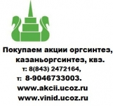 Казаньоргсинтез акции продать у нас картинка из объявления