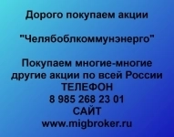 Продать акции «Челябоблкоммунэнерго» по выгодной цене! картинка из объявления