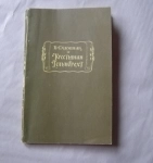 книга Вернер Садовник Крестьянин Гельмбрехт (Литпамятники) / ТОРГ возможен картинка из объявления