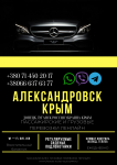 Автобус Александровск Крым Заказать перевозки билет картинка из объявления