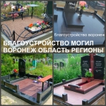 Благоустройство на кладбище Воронеж, благоустройство могил в картинка из объявления