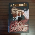 А.Хинштейн,"Как убивают Россию" картинка из объявления