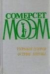 Сомерсет Моэм романы Узорный покров Острие бритвы картинка из объявления