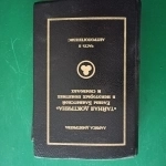 Л.Дмитриева."Тайная доктрина Елены Блаватской в некоторых понятия картинка из объявления