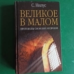 С.Нилус."Великое в малом"протоколы сионских мудрецов. картинка из объявления