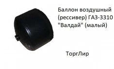 Баллон воздушный (рессивер) ГАЗ-3310 "Валдай" (малый) картинка из объявления