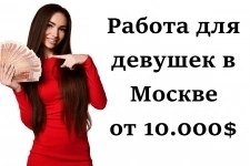 Приглашаем девушек на работу в Москве. От 10,000$. картинка из объявления