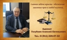 Адвокат  Алексей Евгеньевич Голубкин картинка из объявления