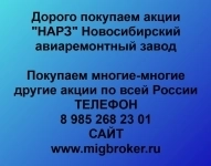 Продать акции «НАРЗ» безопасно — деньги сразу! | МигБрокер картинка из объявления