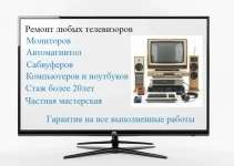 Ремонт телевизоров, стабилизаторов напряжения и прочей техники. картинка из объявления