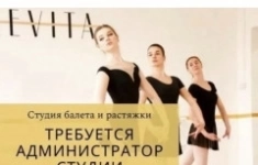Администратор в студию балета и растяжки картинка из объявления