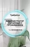 Ищу администратора-горничную с проживанием картинка из объявления