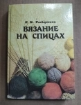 Р. Раскутина Вязание на спицах / ТОРГ возможен картинка из объявления