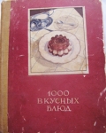Книга о 1000 вкусных блюд картинка из объявления