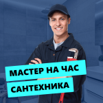 Мастер на Час | Сантехника картинка из объявления