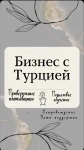 Обучение / Поставщики детской одежды из Турции картинка из объявления