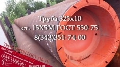 Труба крекинговая 325x10 сталь 15Х5М  ГОСТ 550-75 картинка из объявления