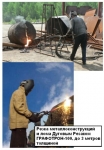Оборудование для резки металлолома - дуговой резак Графотрон-100 картинка из объявления