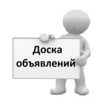 доска объявлений России картинка