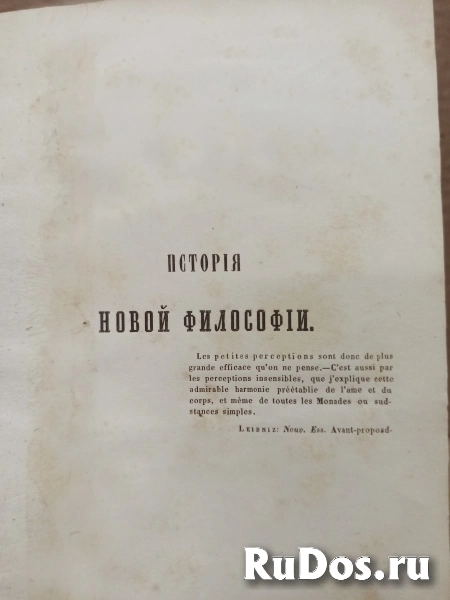 Куно Фишер - История новой философии, т. 2. 1863 г изображение 7
