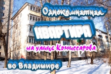 Однокомнатная квартира на улице Комиссарова, во Владимире картинка из объявления