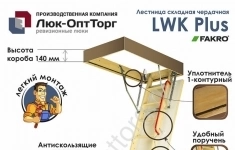 Чердачная люк-лестница Fakro LWK Plus Н=3050 мм 600 * 1400 (Ш * В) картинка из объявления