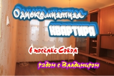 Однокомнатная квартира в посёлке Сокол, рядом с Владимиром картинка из объявления