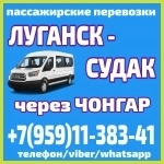 Автобус Луганск - Судак - Луганск через Чонгар. картинка из объявления