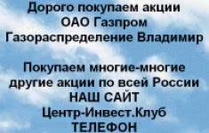 Покупаем акции Газпром газораспределение картинка из объявления