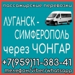 Автобус Луганск - Симферополь - Луганск через Чонгар. картинка из объявления